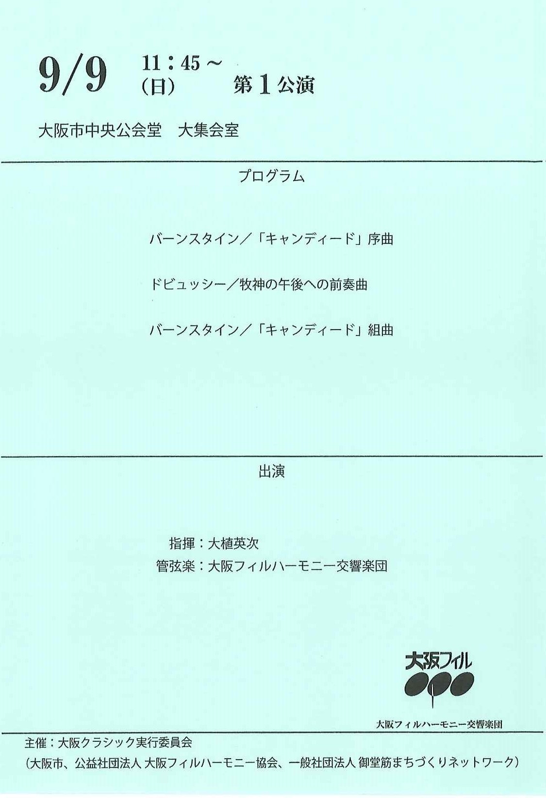 大阪クラシック 4 音楽会雑感